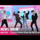 [TMI NEWS SHOW/21회 스페셜] ENHYPEN 〈Future Perfect (Pass the MIC)〉 이미지