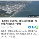 [News] 일본정부, 후쿠시마 방사능 오염수 전격 방류 이미지