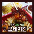 굽네치킨사동계양점