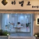 라벨르네일&뷰티 네이버블로그