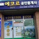 에코르3단지공인중개사사무소 이미지