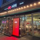 고품집 | 신도림 고기맛집 고품집 방문후기