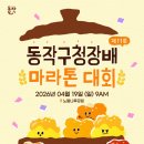 서울흑석초등학교 | 2026 동작구청장배 마라톤 대회 신청 정보 (+코스 상세후기)