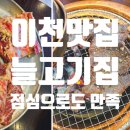세븐일레븐 이천중리본점 | 이천 중리지구 맛집 늘고기집 이천맛집 점심으로 추천