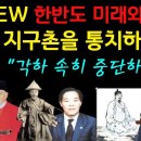 새로운 한국 한반도에서 "지구촌을 통치하는 인물이 나온다" 이미지