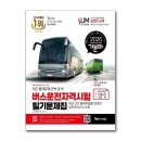 수기 소하천 정비사업 | 버스 운전 자격시험 필기 문제집 | 에듀웨이 | 4년 연속 합격수기로 검증된 베스트 셀러