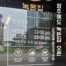 폴리스 | 녹돈집 청주테크노폴리스점 후기 삼겹살 맛집, 주차·예약·웨이팅까지 정리