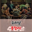 수리남 등장인물 후기 총정리!