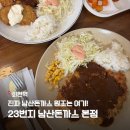 김밥천국건물주 | 오면 국룰이라는 그 집, 23번지 남산돈까스 솔직후기 | 소송까지 이긴 진짜 원조 | 남산 데이트 코스 추천