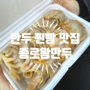 도리1천 | 부평 산곡동 종로왕만두 김치만두 찐빵 맛집 웨이팅 후기