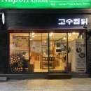 봉추찜닭 숙대점 | 고수찜닭 숙대점 방문후기 (매콤달콤맛 고수찜닭)