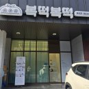 복떡복떡 - 화성시 매봉로 441 | 복떡복떡