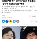 추미애 '李 법카 10만원' 비꼰 한동훈에 '수백억 특활비 유용' 맹폭 이미지