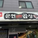 먹골문현연탄곱창 이미지