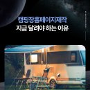 (주)트렌드펀치 | 캠핑장홈페이지제작 지금 달려야 하는 이유
