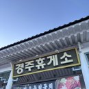 경주(부산)휴게소 화장실 | 엄마 마음 어루만지는 경주휴게소(부산 방향) 후기