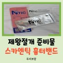 NP 컨디셔닝 | 제왕절개 후 산후조리원 준비물 흉터제거 시카밴드 사용 후기 - 스카엔틱 시카케어