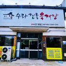 수라전통육개장 - 고양시 일산동구 | [광명] 하안동 밤일마을 육개장 맛집, 국물 찐한 수라전통육개장 재방문 후기