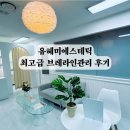 브레라인에스테틱 | 유혜미에스테틱 일산피부관리 전문점 최고급 브레라인관리 후기