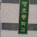 개령초등학교 | [2년 전 오늘] [코리아샌딩] 경상북도 김천 개령초등학교/각종라인마킹,배드민턴라인 후기 !