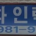 평화인력 직업소개소 네이버블로그
