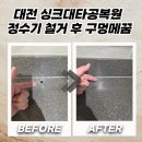 소이 홍성점 | 대전 싱크대타공복원 정수기 철거 후 구멍메꿈
