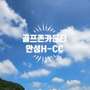 인골프존 | 골프존 카운티 안성H : 관리에 진심인 구장 잔디 코스 솔직 후기.