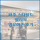 존스타 | 6개월 아기도 가기 좋은 파주 스타필드 빌리지! 영유아존 솔직 후기
