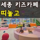 카페:띠에 | 세종 아이와 가볼만한 곳 대관 키즈카페 도담동 띠놀고 매우 만족한 솔직후기