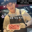 대구 대명시장 현지인 추천 신선하고 맛있는 정육점 대명고령장날 (주차정보ㅇ)
