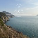 황룡강펜션게스트하우스 | 만지봉 등산로 만지도 트레킹 후기 포함 경남 통영 섬 여행지 가볼만한 곳