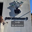 퍼시몬 | 청도 소금빵맛집 퍼시몬9 후기, 두바이쫀득볼 명란마요소금빵에 직접 로스팅 고소한원두까지