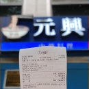 원흥루 | 을지로 다동 맛집 원흥 중식당 짜장면 짬뽕밥 후기
