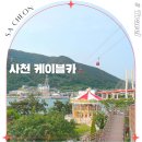 초양선착장 | 경남 사천 케이블카 할인 통합권 사천바다케이블카 여행