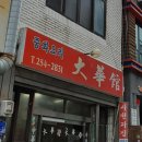 대화관 - 춘천시 서부대성로44번길 12-2 | 대화관