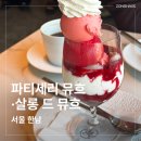 살롱드장미 | 한남동 고급 디저트 맛집 | 눈과 입이 즐거운 파티세리 뮤흐·살롱 드 뮤흐 후기 (+예약 방법)