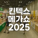 킨텍스 메가쇼 2025 후기 직접 다녀왔어요. 놓치면 후회할 관람 포인트 총정리