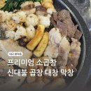영대병원네거리 | 대구 봉덕동 영대병원네거리 근처 소곱창 맛집 신대불 곱창 대창 막창 (단체석, 회식가능)