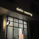 명지로60번길 | [용인 처인구 역북동 왁싱샵] 임산부 왁싱까지 가능한 ‘델린(DELIN)’ 후기✨
