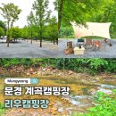 리우농장 | 문경 캠핑장 계곡 있는 리우캠핑장 A사이트 후기 명당자리 추천