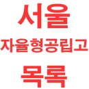 수락고등학교 | [서울자율형공립고]서울 자율형공립고 현황(서울 자공고)