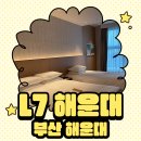 1박2일운동화빨래방 | [해운대/우동] L7 해운대 바이 롯데 오션뷰 숙소 후기🌊 루프탑 수영장·주차·예약 꿀팁 총정리!