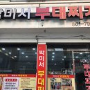 박미서부대찌개 이미지