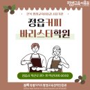 정읍커피바리스타학원