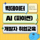 ＜개발자 취업준비반＞ 빅데이터 분석, AI인공지능 활용 풀스택 개발자 양성 이미지