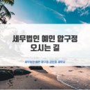 세무법인예인압구정