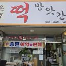 운정떡방앗간 - 파주시 운정로 29 | 운정떡방앗간