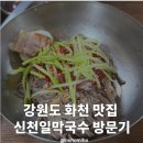 신천일막국수