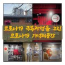 청라동물약국 | 코로나19의 아픈 기억, 전국 유일의 전시관인 코로나19 기억의공간