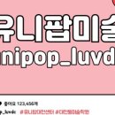 유니팝대천센터미술학원